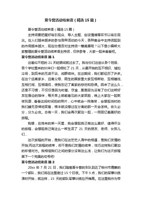 夏令营活动结束语（精选15篇）