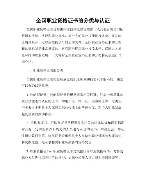 全国职业资格证书的分类与认证