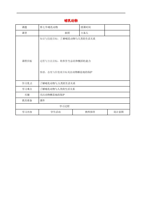 八年级生物上册 第5单元 第1章 第7节 哺乳动物导学案1