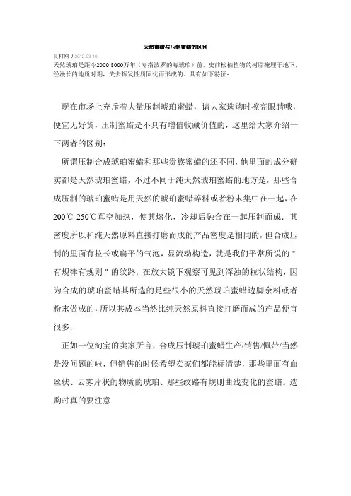 天然蜜蜡与压制蜜蜡的区别