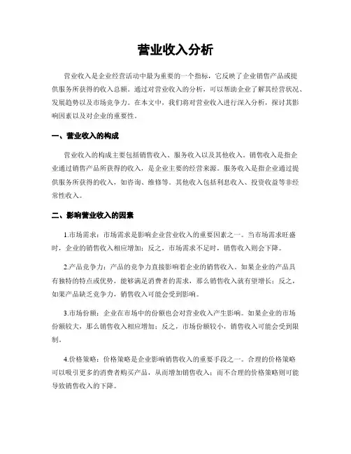营业收入分析