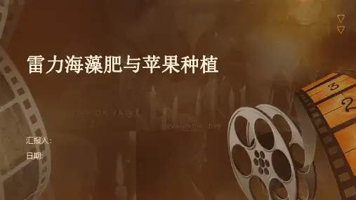 雷力海藻肥与苹果种植