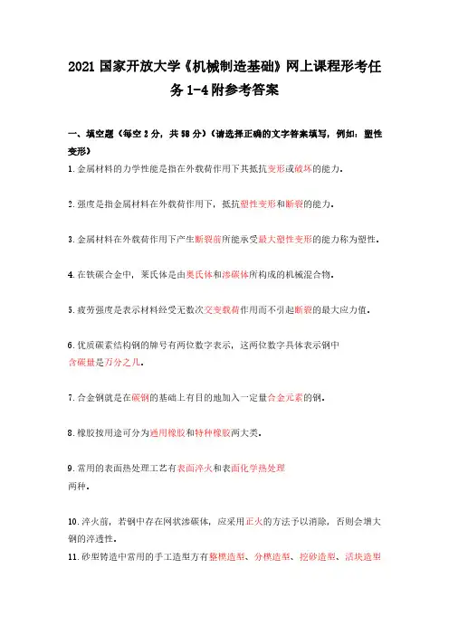 2021国家开放大学《机械制造基础》网上课程形考任务1-4附参考答案
