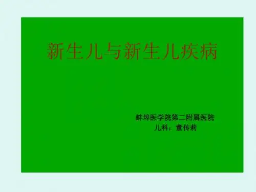 新生儿疾病的常见症状及鉴别-蚌埠医学院第二附属医院