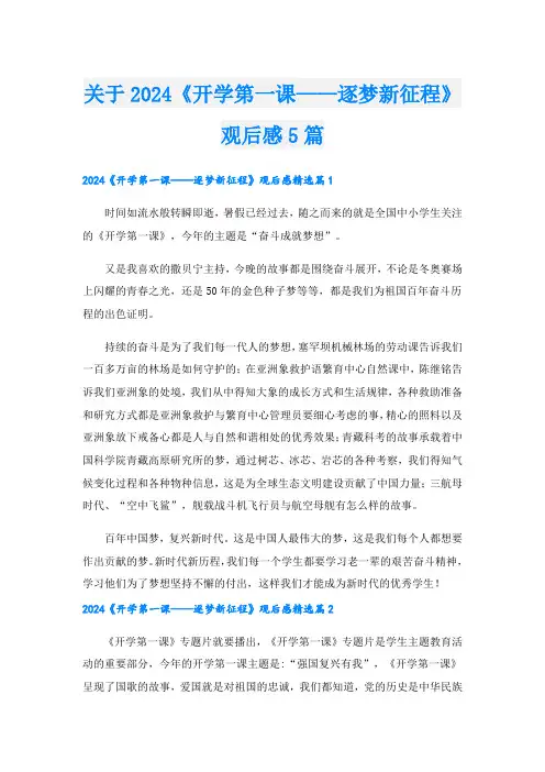 关于2024《开学第一课——逐梦新征程》观后感5篇
