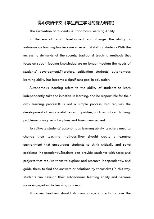 高中英语作文《学生自主学习的能力培养》