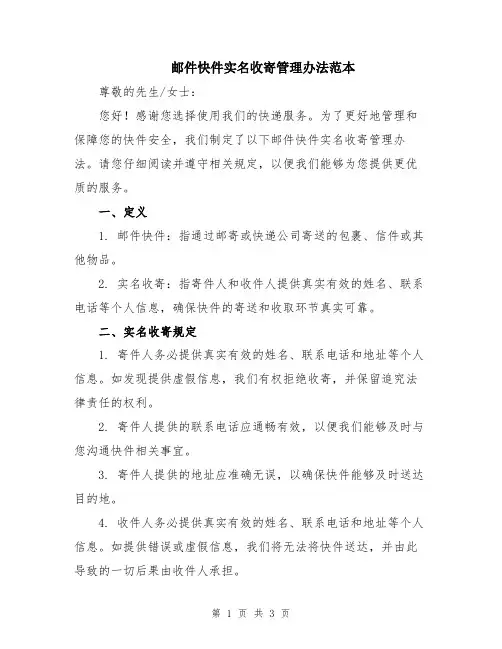 邮件快件实名收寄管理办法范本