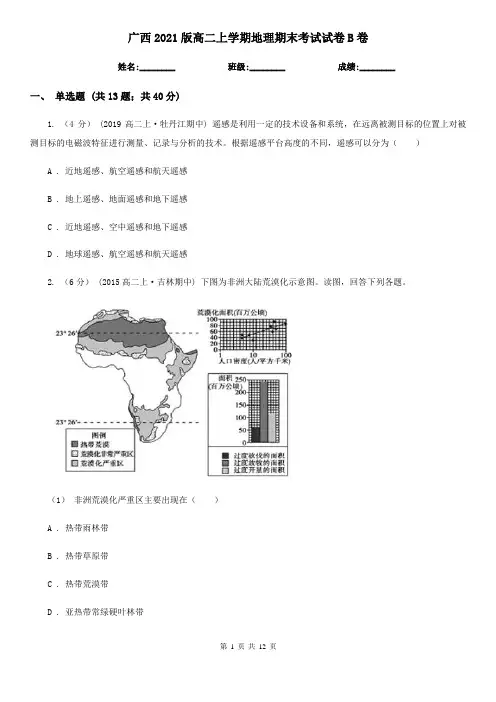 广西2021版高二上学期地理期末考试试卷B卷