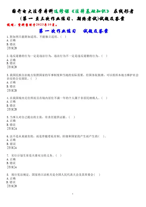 国开电大法学本科选修课《法律基础知识》在线形考(第一至三次作业练习、期终考试)试题及答案