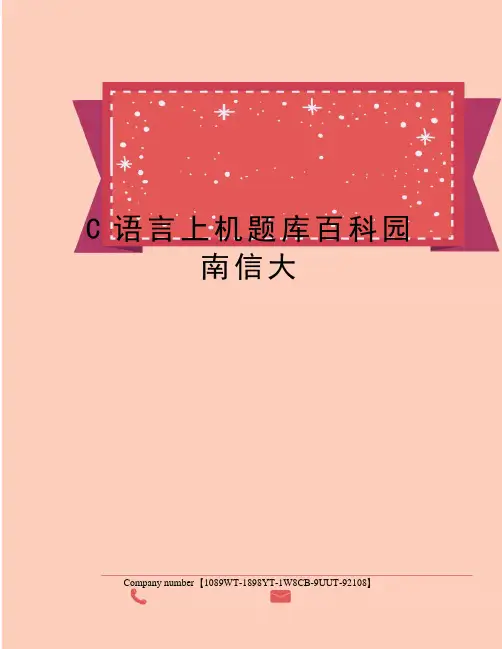 C语言上机题库百科园南信大