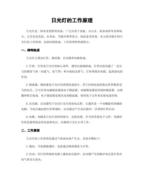 日光灯的工作原理
