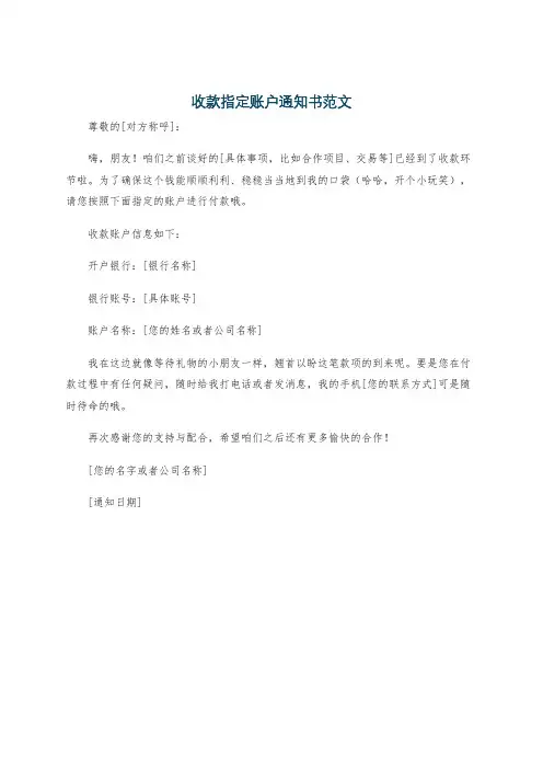 收款指定账户通知书范文