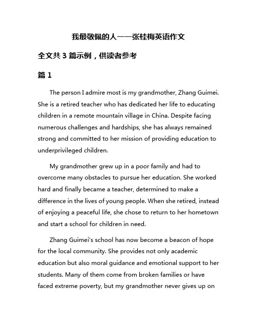 我最敬佩的人一一张桂梅英语作文