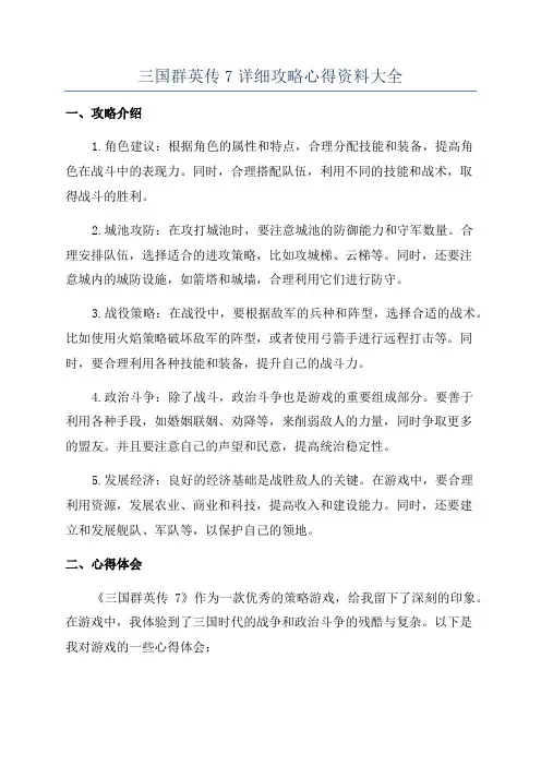 三国群英传7详细攻略心得资料大全