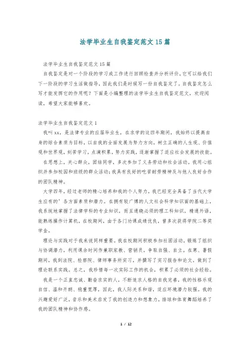 法学毕业生自我鉴定范文15篇
