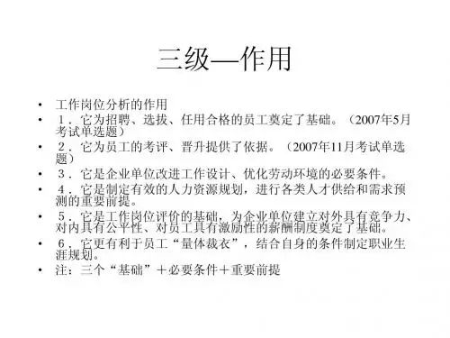 工作分析---作用和意义---三级