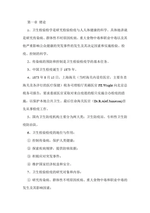 卫生检验检疫专业知识要点概要