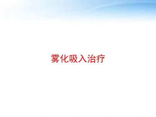 雾化吸入治疗 ppt课件