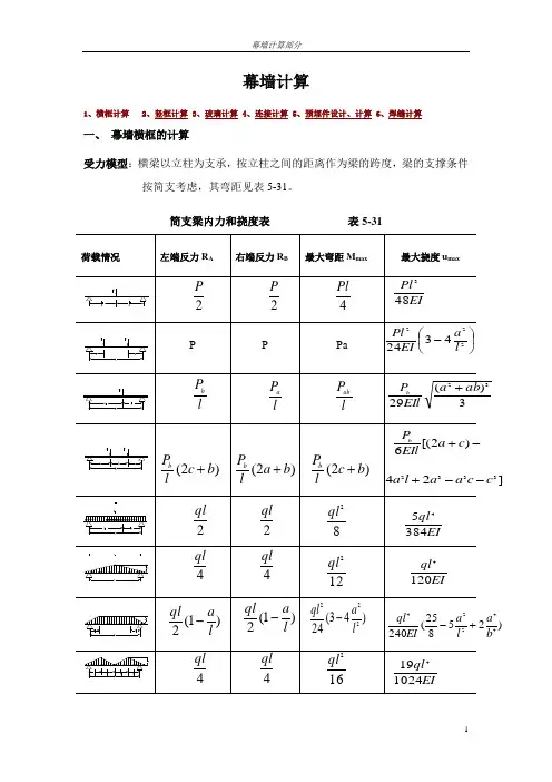 幕墙计算教材