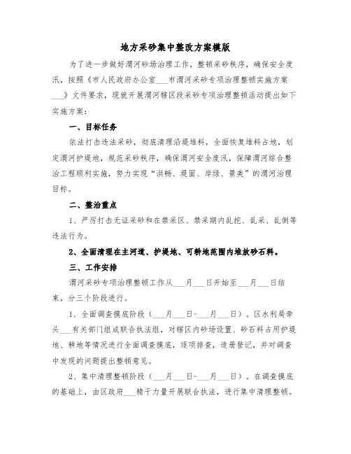 地方采砂集中整改方案模版(3篇)
