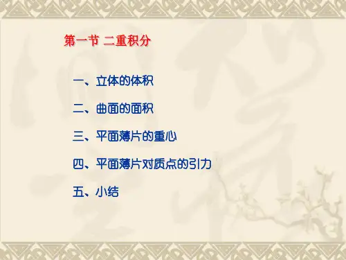 立体在第一卦限部分可以看成是一个曲顶柱体