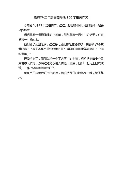 植树节-二年级看图写话200字相关作文