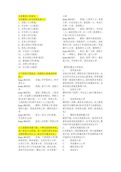 北京最好小学排名、介绍(完善版)