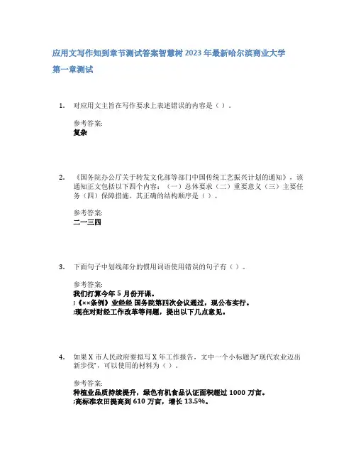 应用文写作知到章节答案智慧树2023年哈尔滨商业大学