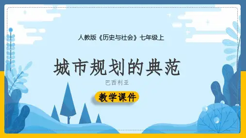 初中历史人教版七年级上册《4.5城市规划的典范：巴西利亚》课件