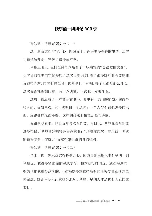 快乐的一周周记300字