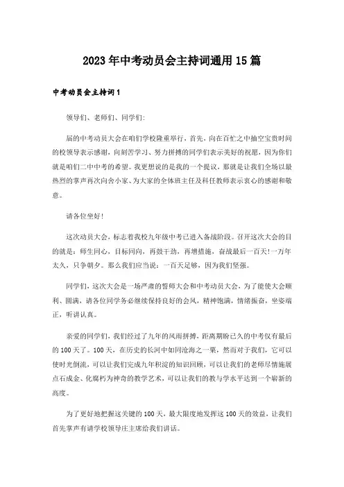 2023年中考动员会主持词通用15篇