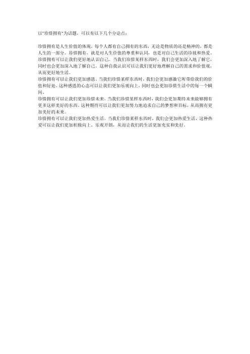 以珍惜拥有为话题写分论点