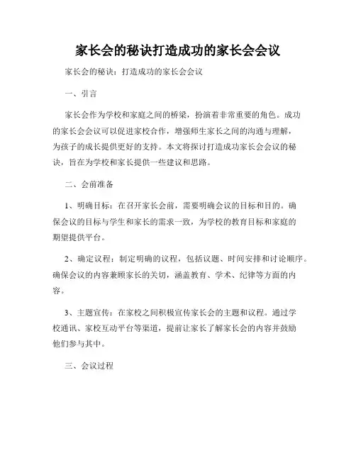 家长会的秘诀打造成功的家长会会议