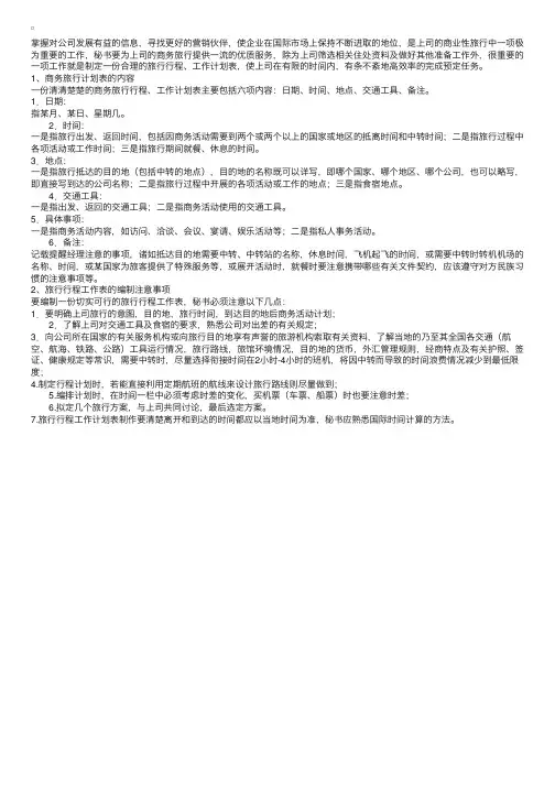 秘书商务技巧：编制商务旅行日程计划