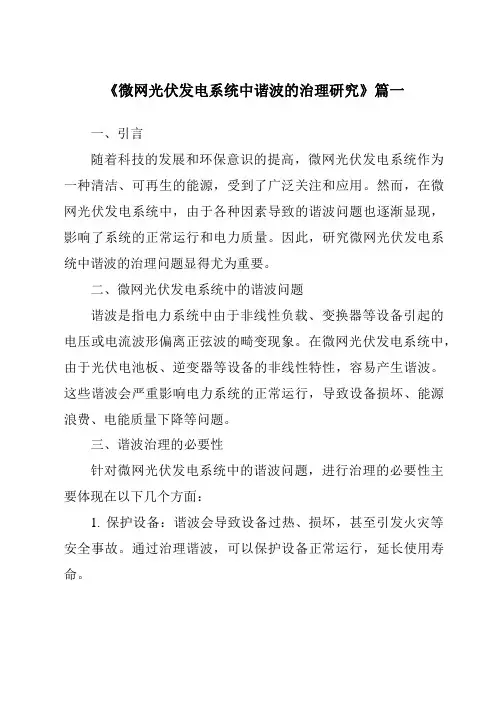 《微网光伏发电系统中谐波的治理研究》范文