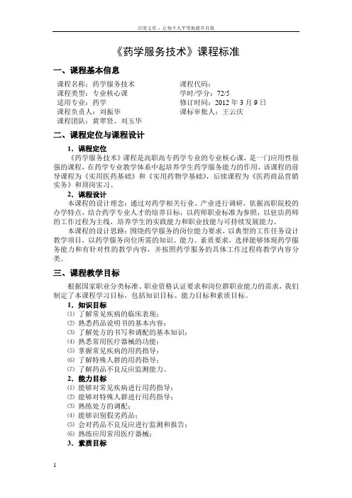 药学专业药学服务技术课程标准