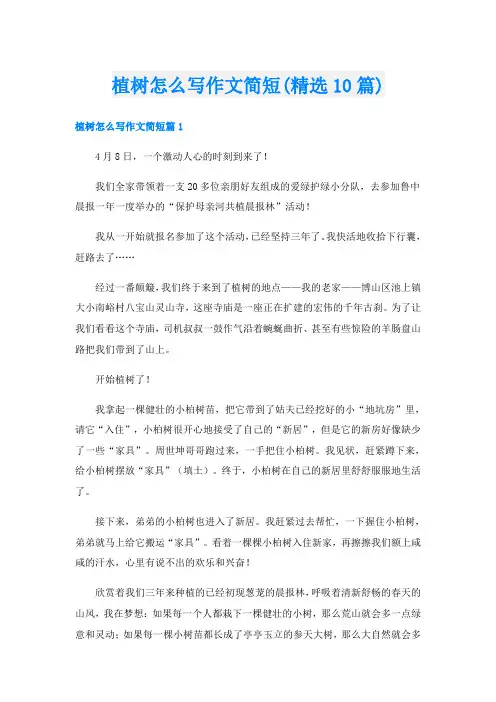 植树怎么写作文简短(精选10篇)