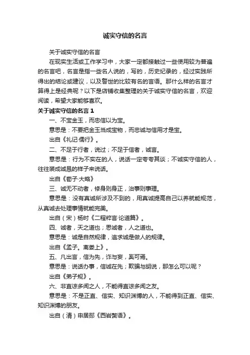 诚实守信的名言