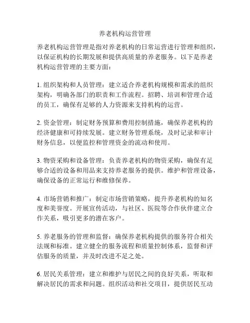 养老机构运营管理