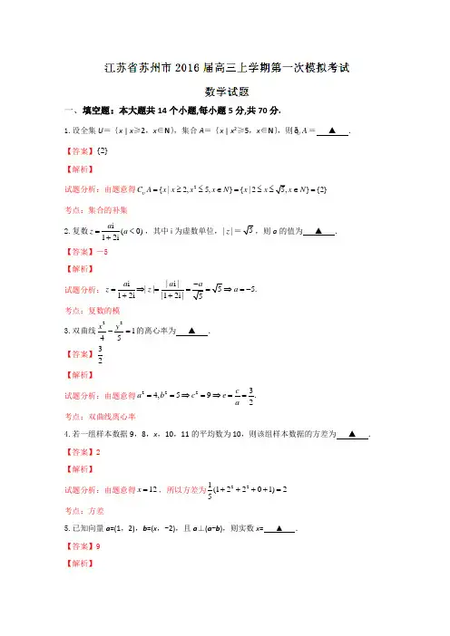 19届高考文数百强名校试题解析精编版：江苏省苏州市2019届高三上学期第一次模拟考试数学试题解析(解析版)