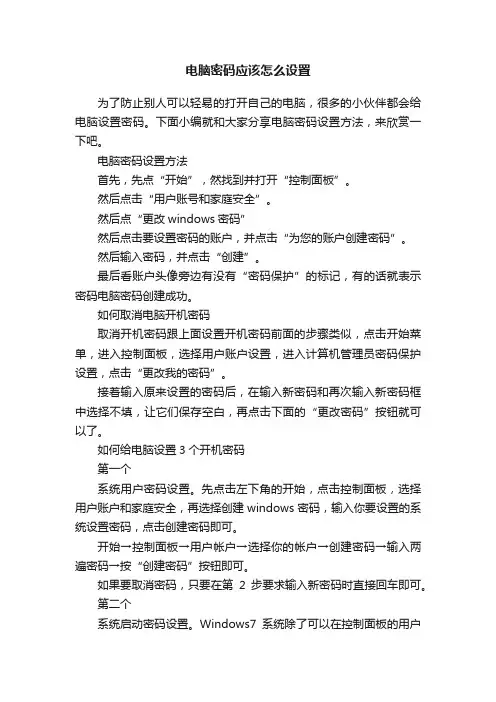 电脑密码应该怎么设置