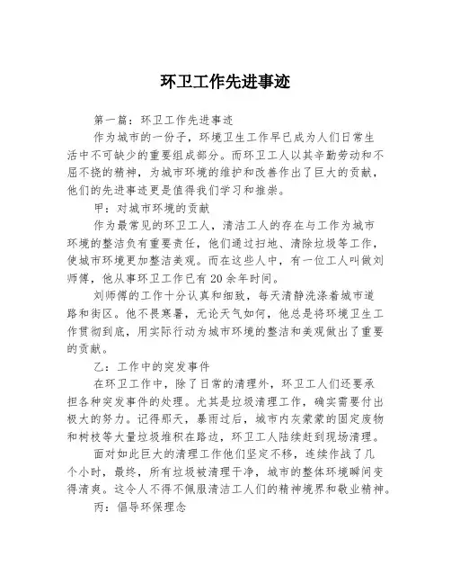 环卫工作先进事迹3篇