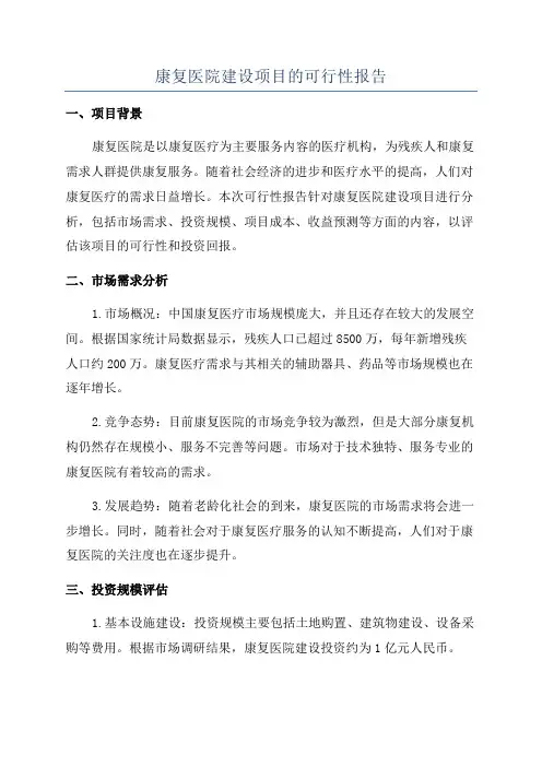康复医院建设项目的可行性报告