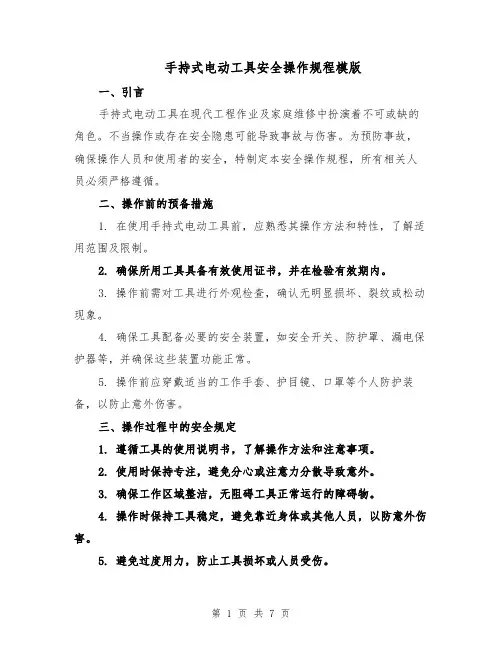 手持式电动工具安全操作规程模版（三篇）