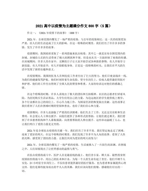 2021高中以疫情为主题满分作文800字(5篇)