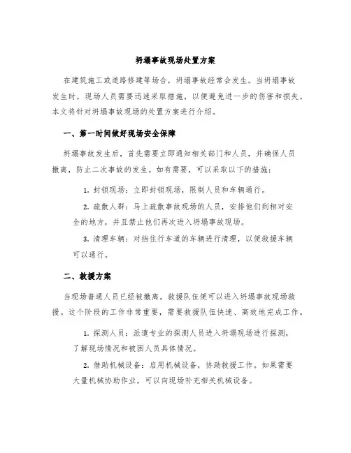 坍塌事故现场处置方案