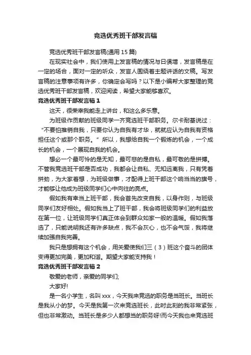 竞选优秀班干部发言稿