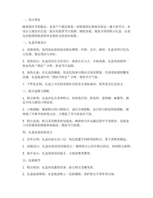 国庆节糕点礼盒设计方案