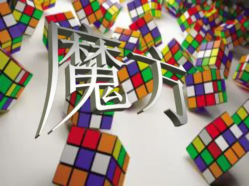 魔方主题班会.ppt