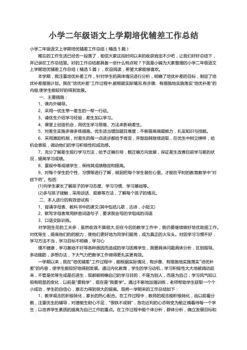 小学二年级语文上学期培优辅差工作总结（精选5篇）